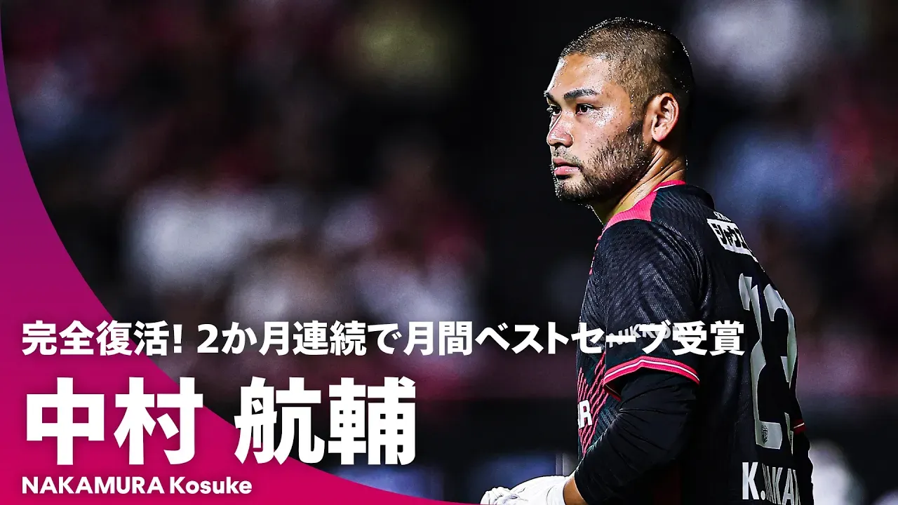 【完全復活】2か月連続で月間ベストセーブ受賞！ 中村航輔（セレッソ大阪）プレー集