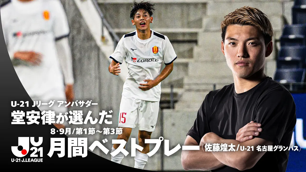 【堂安律が選出】名古屋グランパスU-21・佐藤煌大の一撃を選んだ理由とは？｜U-21 Ｊリーグ 月間ベストプレー（8・9月）