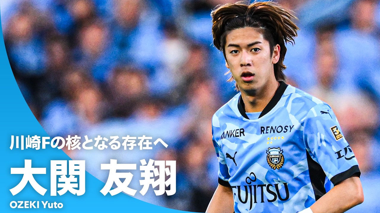 【川崎Fの核となる存在へ】大関友翔（川崎フロンターレ）プレー集