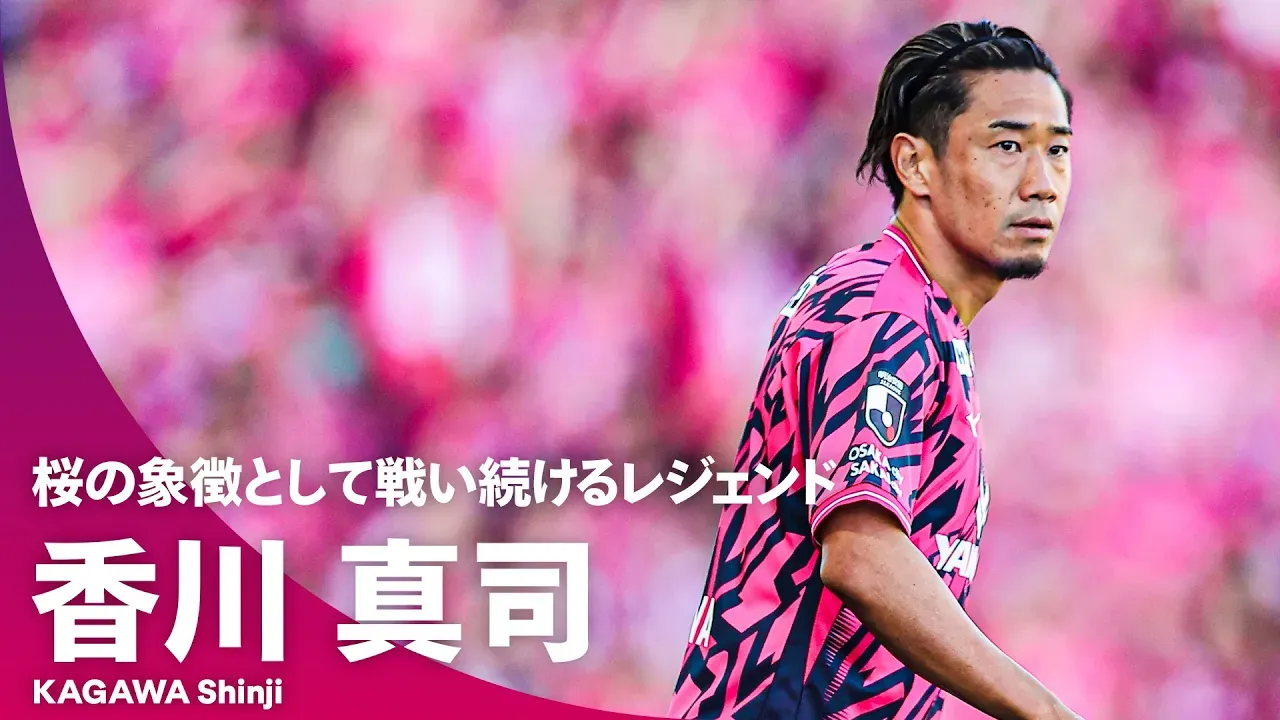 【桜の象徴として戦い続けるレジェンド】香川真司（セレッソ大阪）プレー集