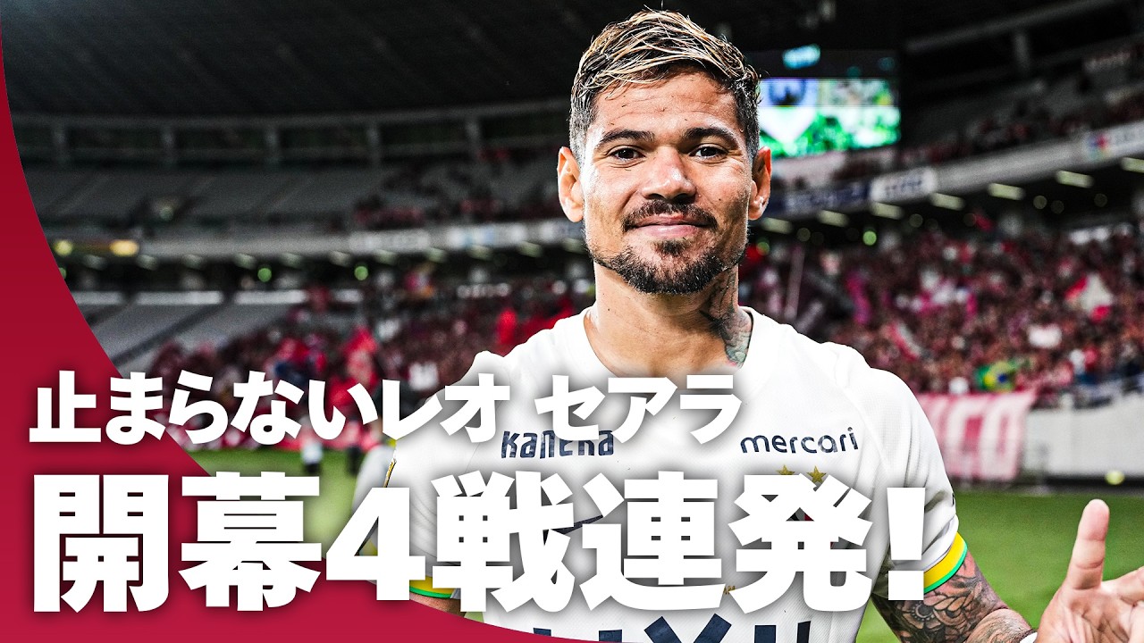 【開幕4戦連発】レオ セアラが止まらない。スルーパスに抜け出してニア上に突き刺した！