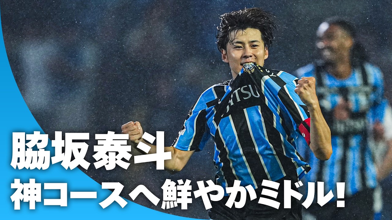 【ポストの内側を叩く神コース】キャプテン脇坂泰斗が迷いなく振り抜いた鮮やかミドル！
