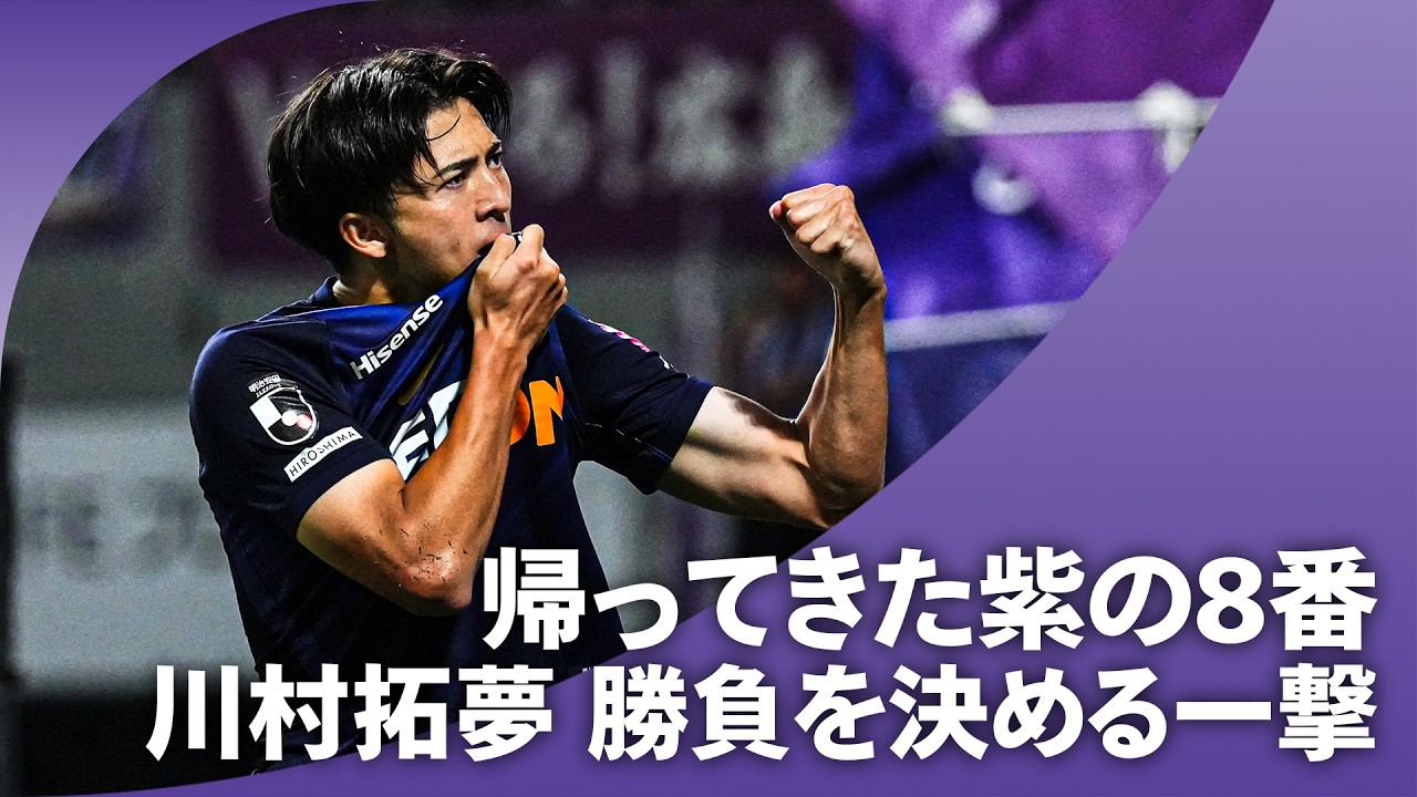 【441日ぶりの公式戦】帰ってきた“紫の8番” 川村拓夢が勝負を決める一撃！