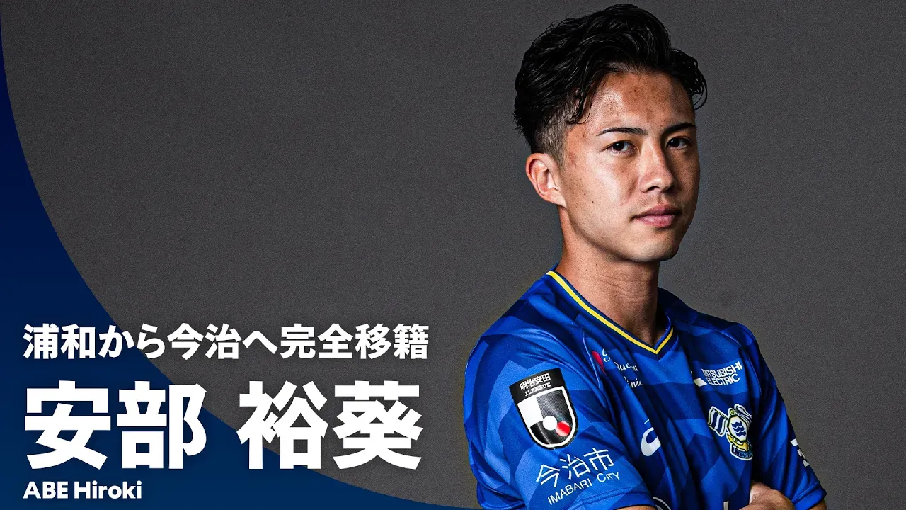 【FC今治加入】唯一無二の才能・安部裕葵 プレー集