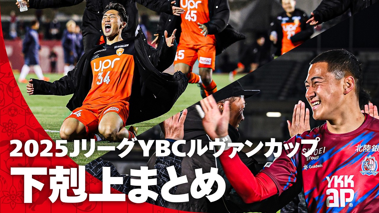 【全60クラブが参加するビッグトーナメント】2025ＪリーグYBCルヴァンカップ 下剋上まとめ