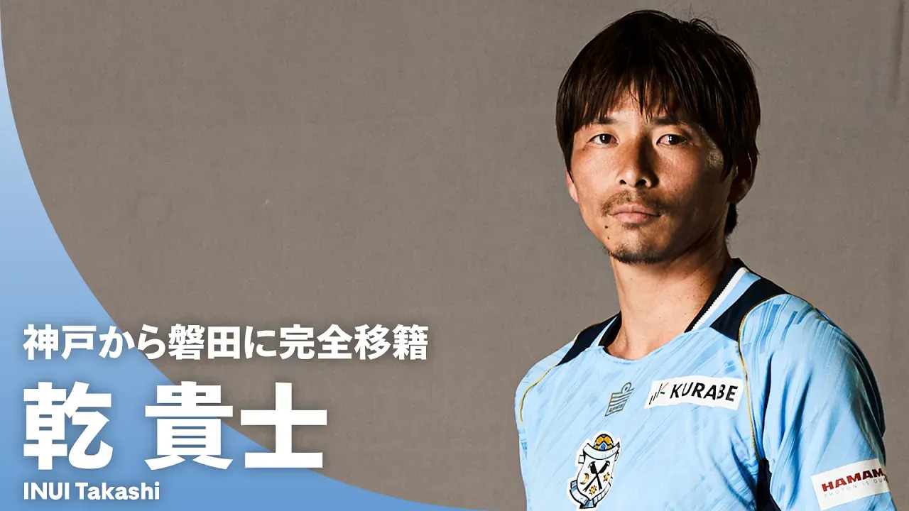 【ヴィッセル神戸から完全移籍加入】乾貴士（ジュビロ磐田）プレー集