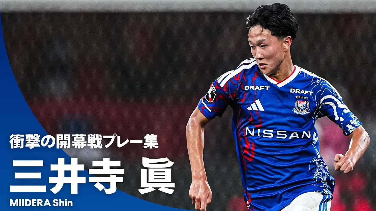 【全得点に関与】全国にその名を轟かせた16歳｜三井寺眞（横浜F・マリノス）開幕戦プレー集