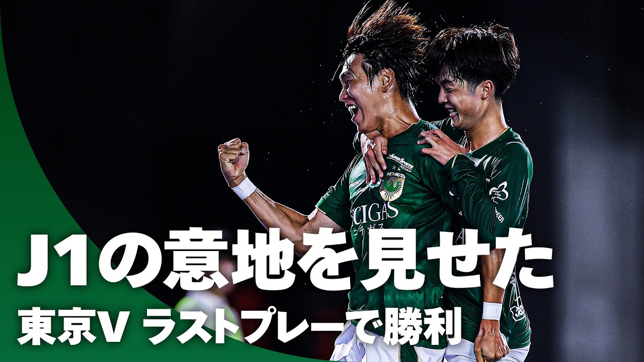 【Ｊ１の意地】東京ヴェルディ、ラストプレーで決勝点！ キム ヒョンウが値千金の移籍後初ゴール