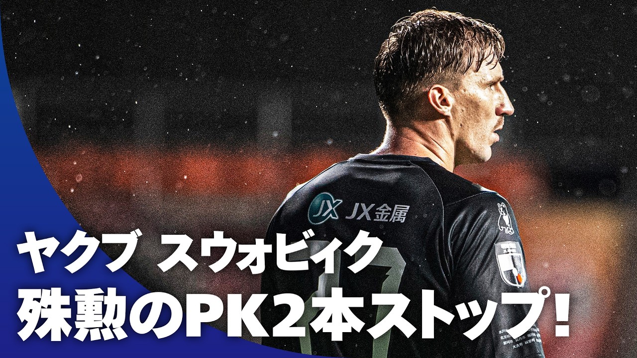 【水戸にはスウォビィクがいる】殊勲のPK2本ストップ！ 移籍後初出場となったヤクブ スウォビィクが貫禄を見せる