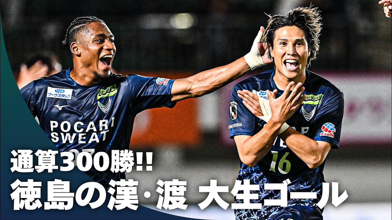 【Ｊリーグ通算300勝】渡大生が今季初ゴール！ 徳島が節目のＪリーグ通算300勝を達成