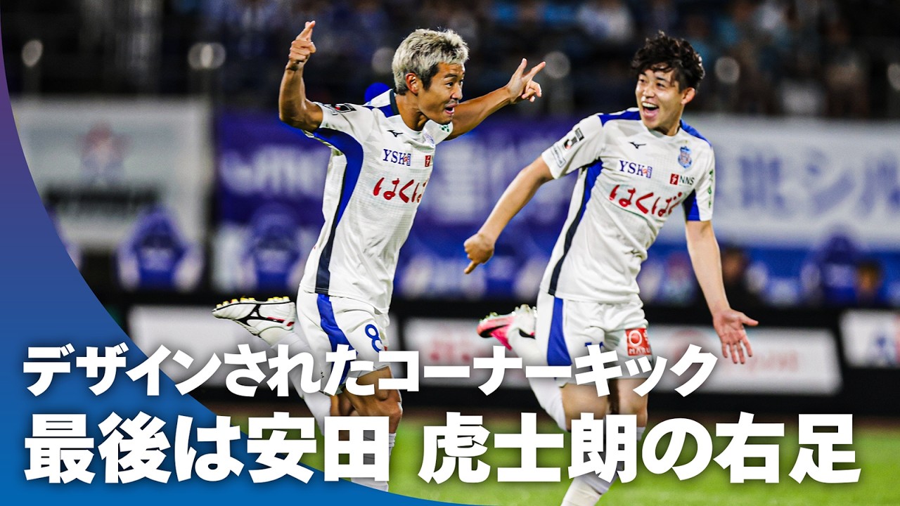 【デザインされたCK】完璧にセットされたコーナーキックを安田虎士朗がミドルシュートで決め切る！