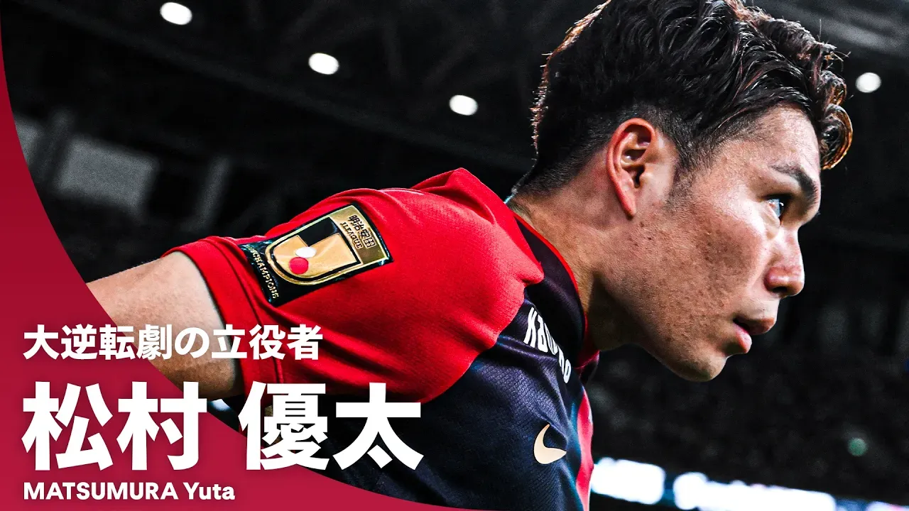 【大逆転劇の立役者】後半からの出場で試合の流れを変えた！｜松村優太（鹿島アントラーズ）第1節プレー集
