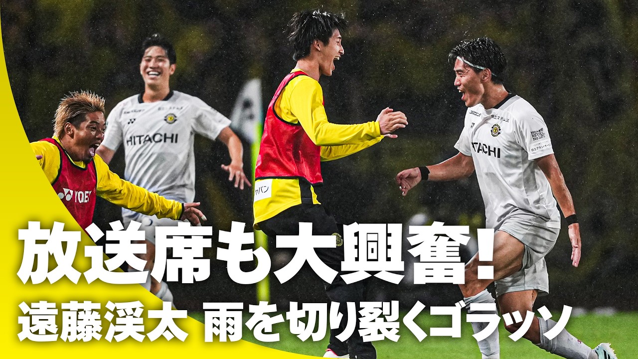 【とんでもないシュートが飛び出した！】解説も大盛り上がりの遠藤渓太の逆転弾！