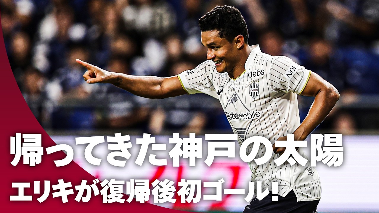 【神戸の太陽が輝いた】試合終了間際の決勝弾！エリキの復帰後初ゴールで神戸が首位浮上
