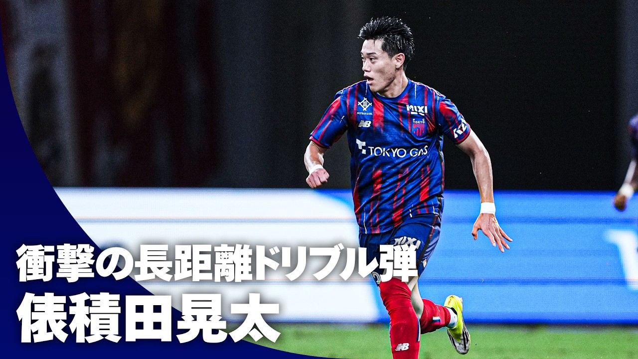 【また衝撃弾！】俵積田晃太が最終ラインから約70mを独走！圧巻ドリブルから右足一閃