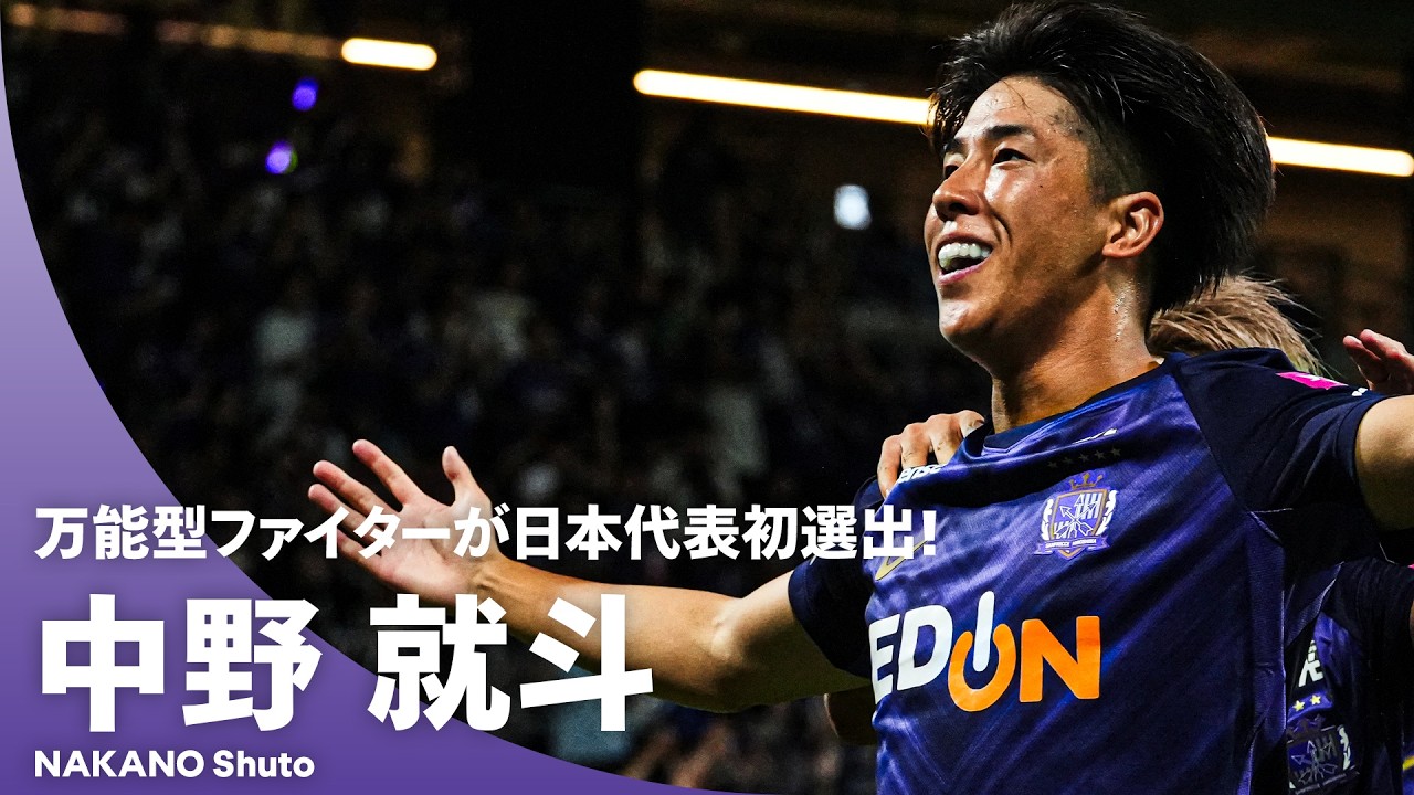 【日本代表初選出】攻守でパワフルに躍動するファイター｜中野就斗（サンフレッチェ広島）2022-2026 プレー集