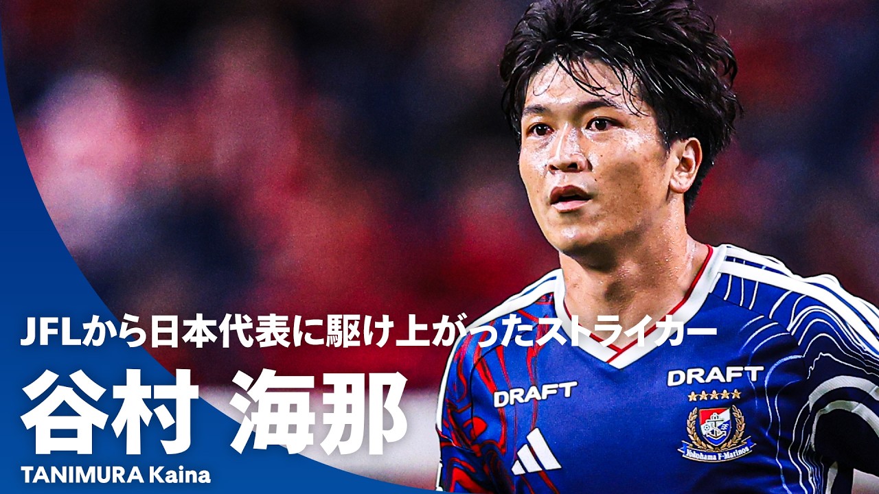 【日本代表初選出】JFLから駆け上がったストライカー｜谷村海那（いわきFC→横浜F・マリノス）Ｊリーグでの全ゴール集