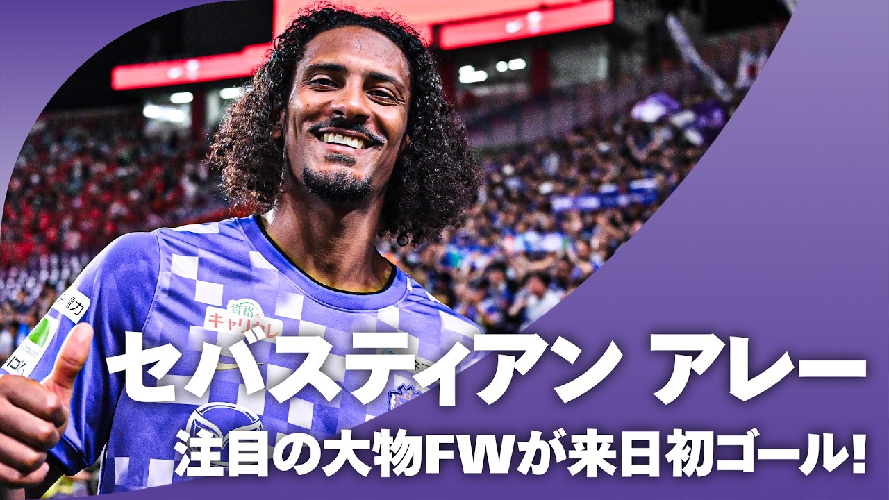 【UEFAチャンピオンズリーグで12得点】セバスティアン アレー（サンフレッチェ広島）｜欧州の第一線で実績を残したストライカーがＪ初ゴール！