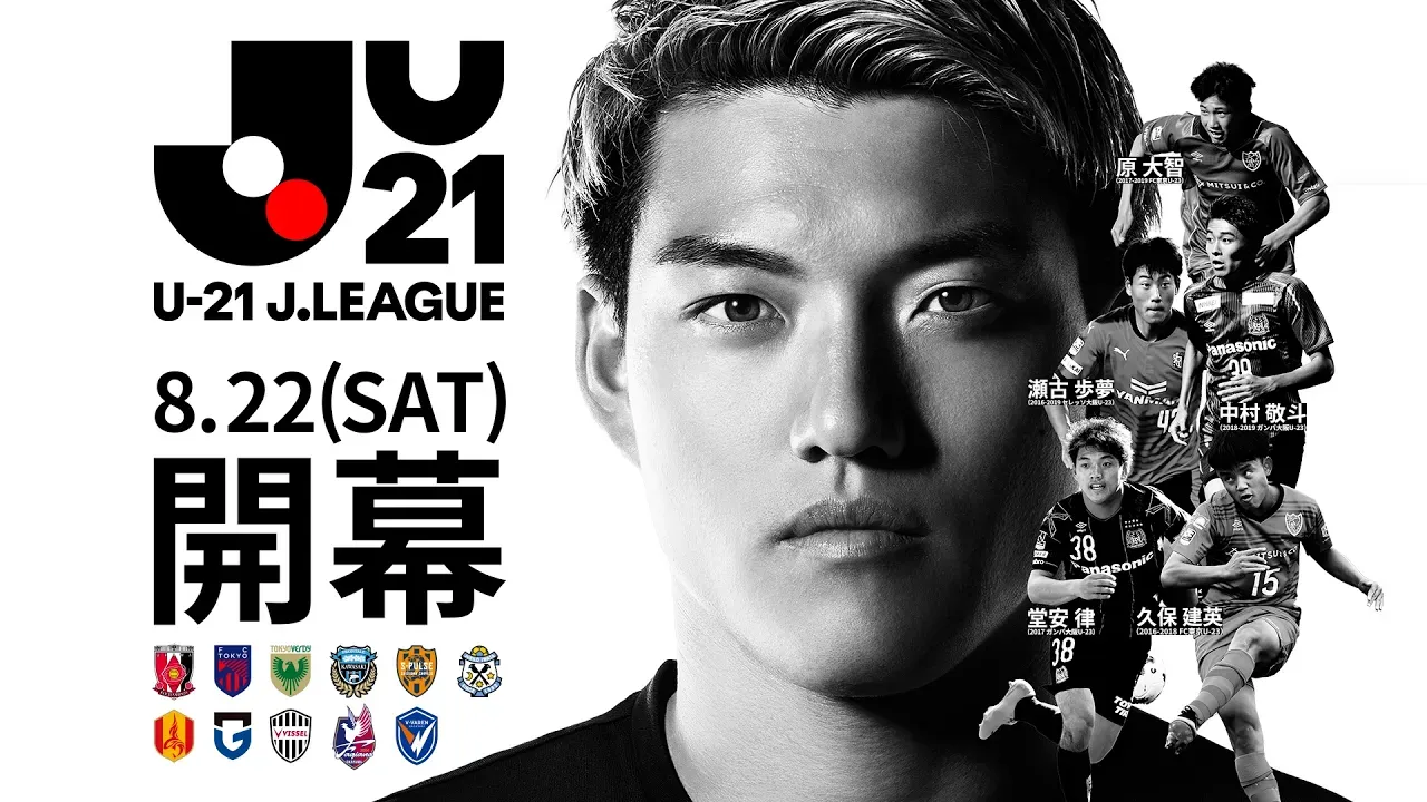 【堂安律選手 アンバサダー就任決定！】U-21 Ｊリーグ、8月22日（土）開幕