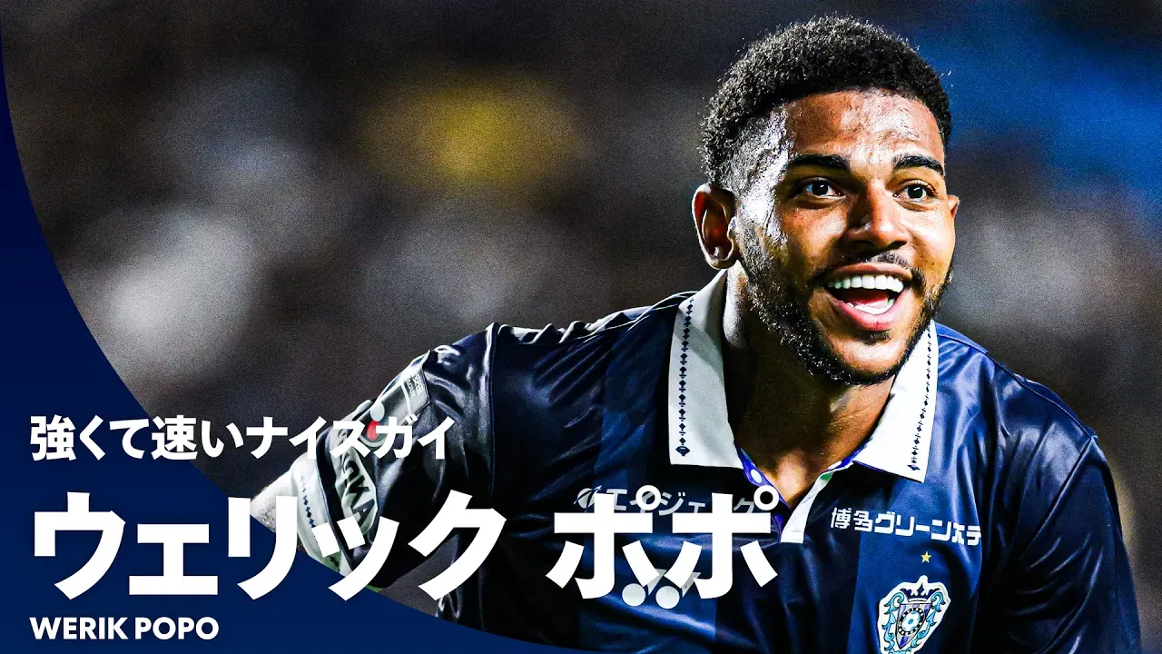 【強くて速いナイスガイ】開幕2戦で空中戦勝利数＆トップスピード1位を記録！｜ウェリック ポポ（アビスパ福岡）プレー集