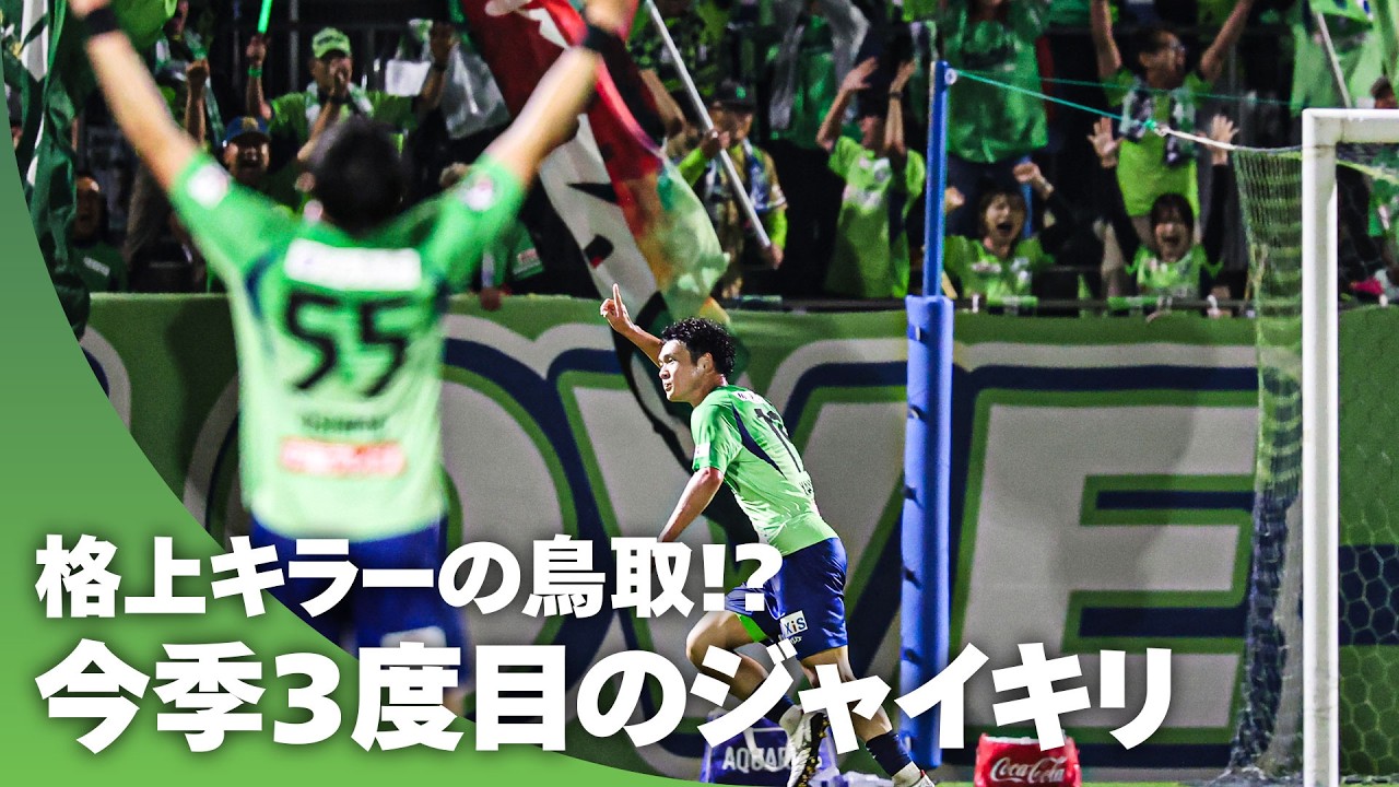 【止まらない 鳥取旋風】山本颯太が力強いドリブルから右足一閃！天皇杯に続き、ガイナーレ鳥取がJ1クラブを下す