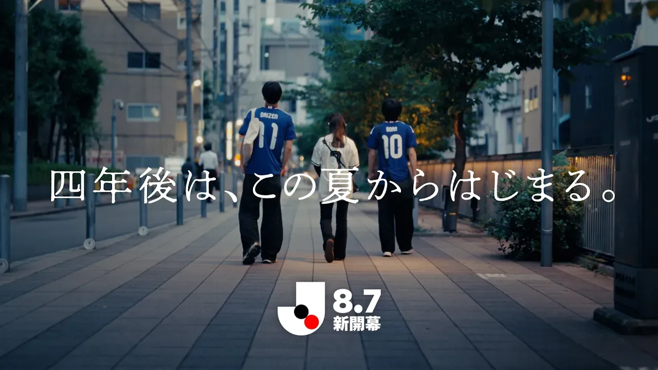 四年後は、この夏からはじまる。｜8月7日 Ｊリーグ開幕