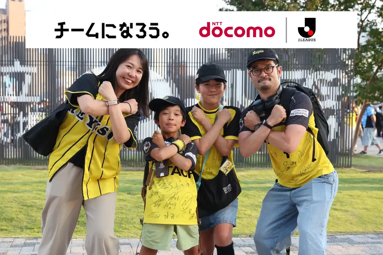 ファン・サポーターとドコモが一緒につくるＪリーグ応援の新たなかたち