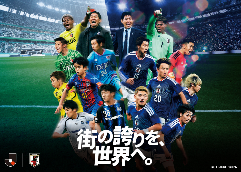 街の誇りを世界へ サッカー日本代表