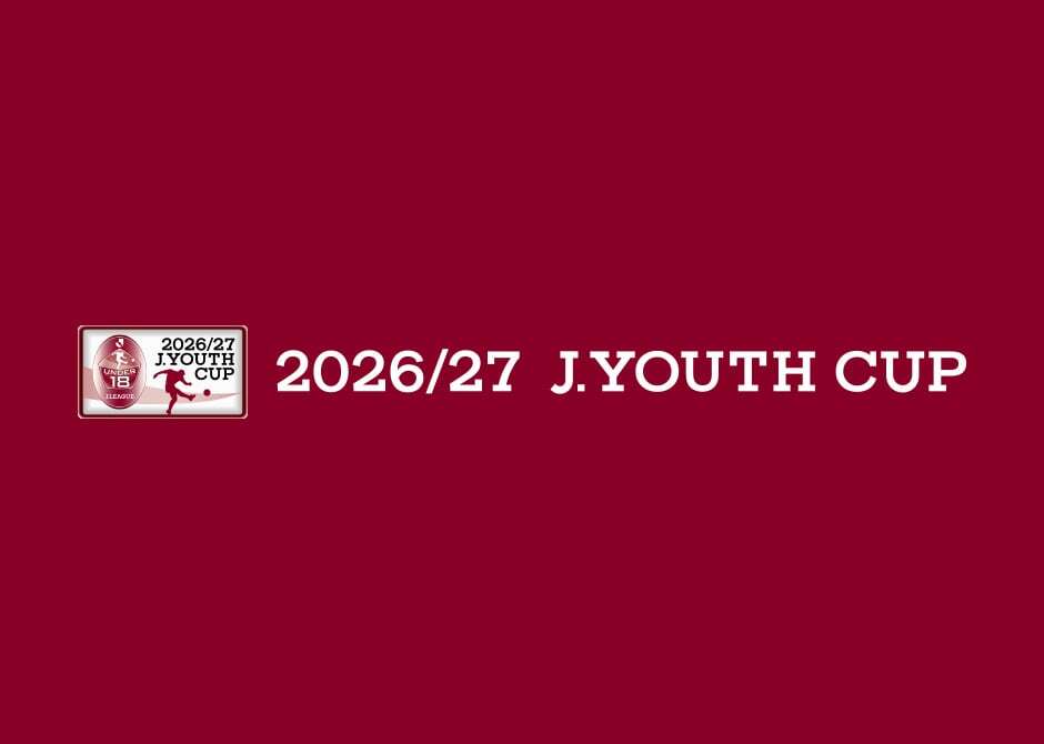 ２０２６／２７Ｊユースカップ 第33回Ｊリーグユース選手権大会
