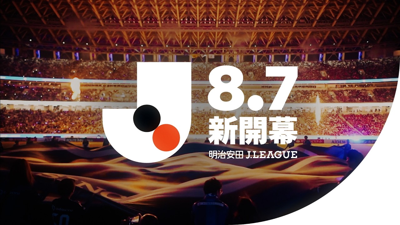 2026/27明治安田Ｊリーグ 8月7日いよいよ開幕！