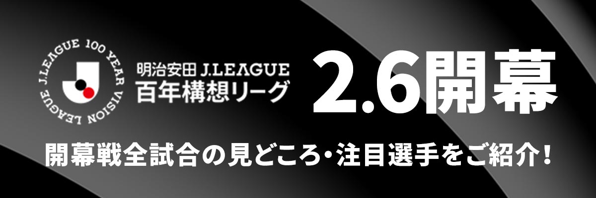 明治安田Jリーグ百年構想リーグ 開幕特集!