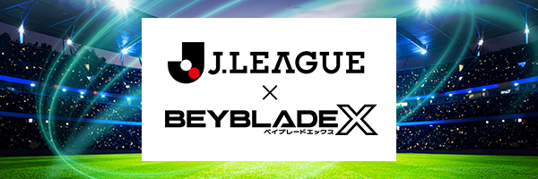 『ベイブレード』とJリーグのコラボレーション!