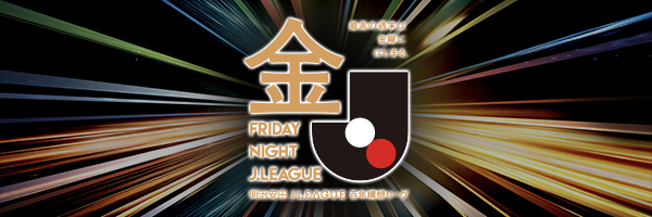 明治安田Jリーグ百年構想リーグ フライデーナイトJリーグ