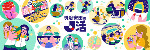 明治安田のJ活