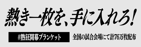 熱き一枚を、手に入れろ! Jリーグ開幕記念「キャプテン翼」「ブルーロック」「アオアシ」コラボ!