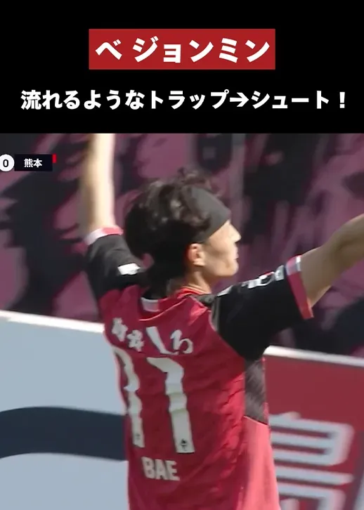 【完璧な置きどころ】べジョンミンの流れるようなトラップ→シュート！