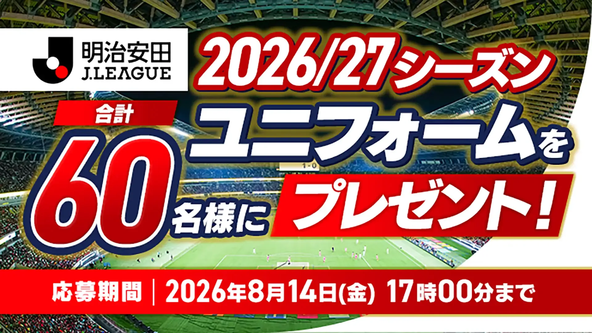 お気に入りクラブの2026/27シーズンユニフォームを合計60名様にプレゼント！【Club J.LEAGUE】