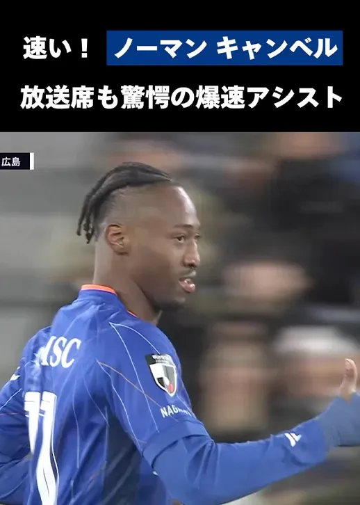 【オリンピックを見ているのかと】Ｊリーグ初のジャマイカ人選手・ノーマン キャンベルの爆速アシスト！