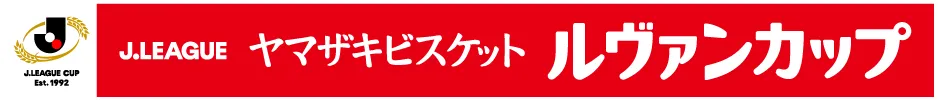 Ｊリーグ ヤマザキビスケット ルヴァンカップ