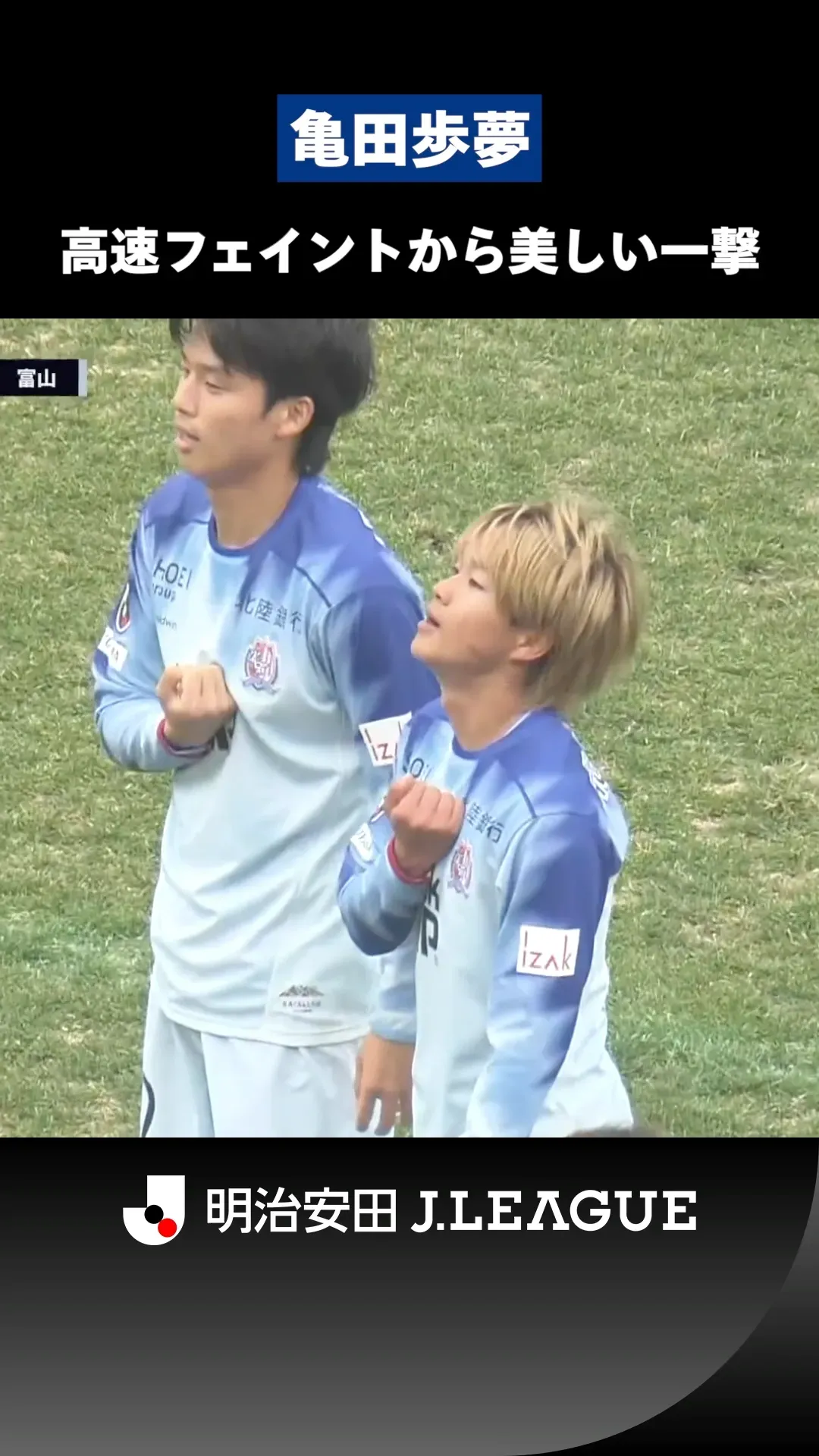 【圧巻の個人技】亀田歩夢が高速フェイントからビューティフルショット！