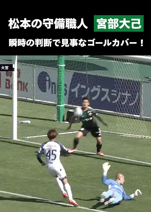 【松本の守備職人】絶妙な角度とタイミングでゴールカバー！宮部大己のナイスブロック