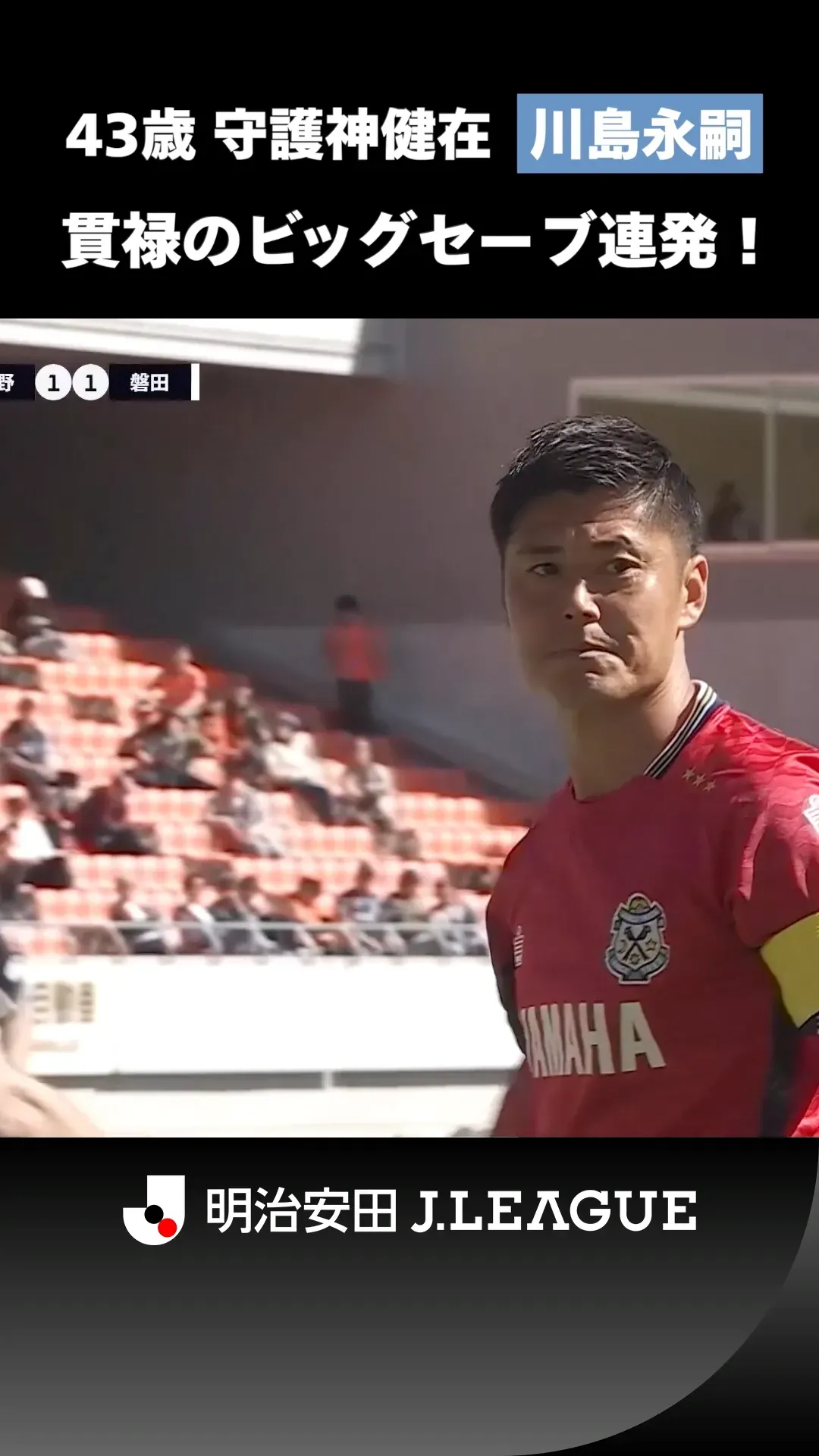 【今年で43歳に】川島永嗣が貫禄のビッグセーブ連発！