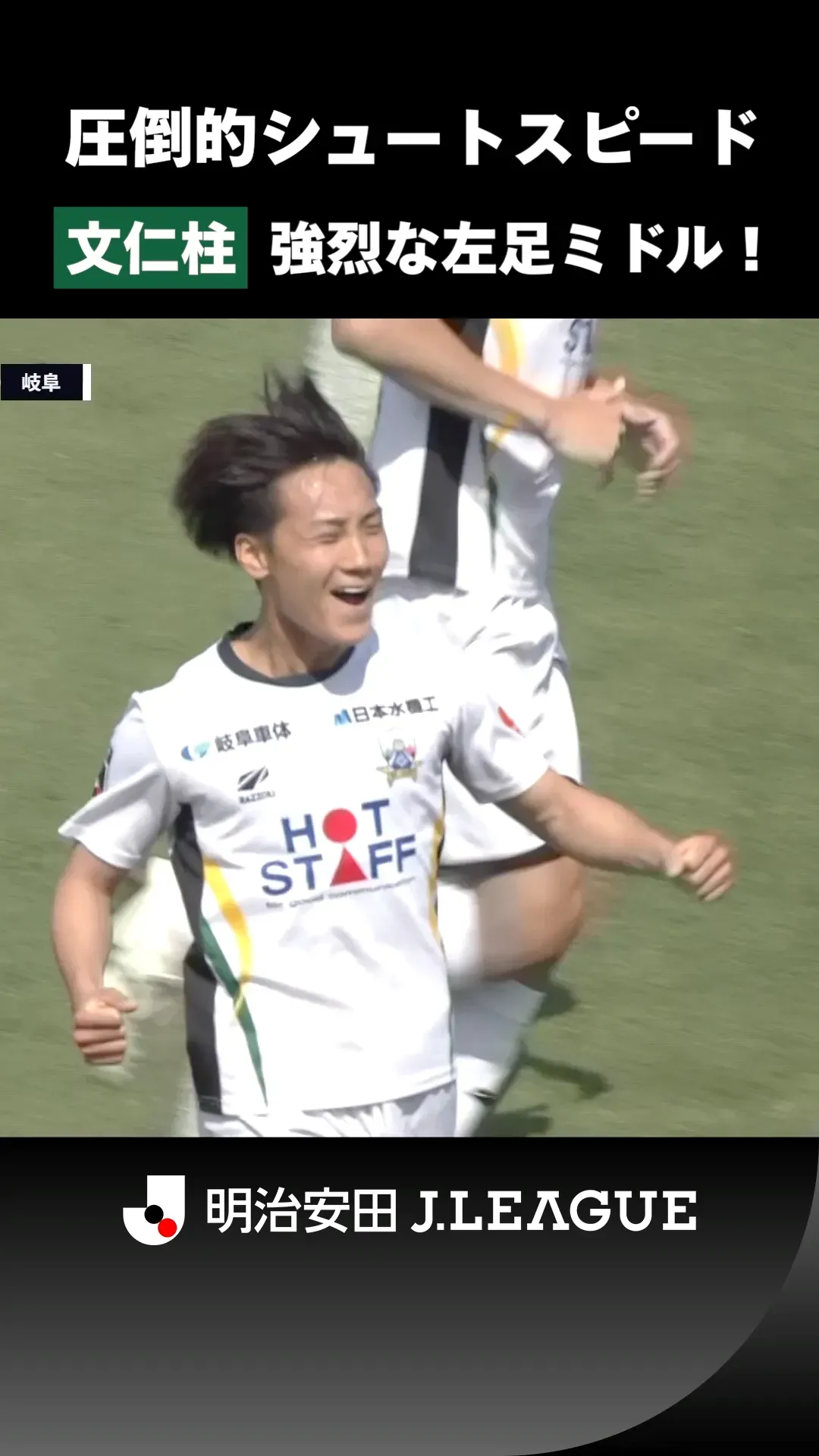 【圧倒的シュートスピード】文仁柱の強烈な左足ミドルが炸裂！