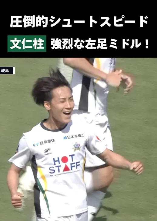 【圧倒的シュートスピード】文仁柱の強烈な左足ミドルが炸裂！