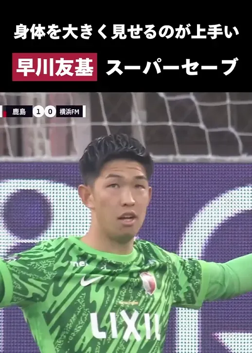 【身体を大きく見せるのが上手い】これが日本代表GKの存在感！早川友基のナイスセーブ
