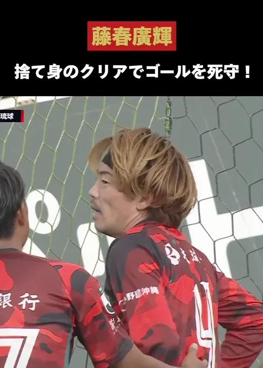 【相手サポーターも拍手】藤春廣輝が捨て身のクリアでゴールを死守！
