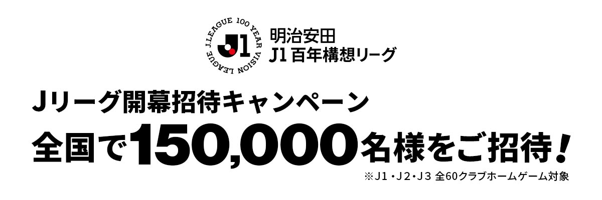 開幕招待キャンペーン150,000名様をＪリーグにご招待！