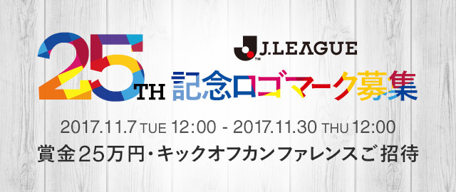 25周年記念ロゴ募集 ｊリーグ Jp