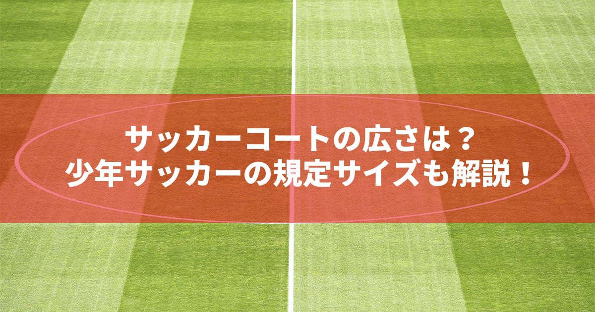 サッカーコートの広さは 少年サッカーの規定サイズも解説 公式 Jリーグ公式サイト J League Jp