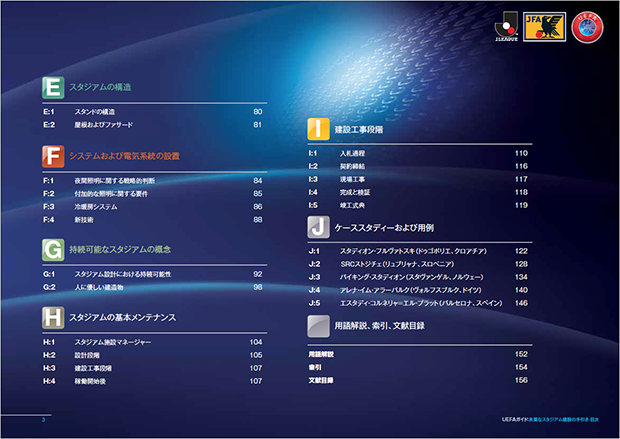 UEFAガイド：良質なスタジアム建設の手引き 目次2 E － J